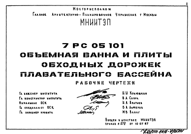 Состав Шифр 7РС 05101 Объемная ванна и плиты обходных дорожек плавательного бассейна (1987 г.)